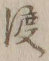 字渡