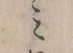 位置定マレル𛃉