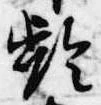 齢 위치 확인됨