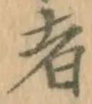 글자 者