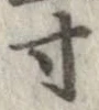 已定位寸