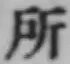 字所