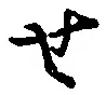 글자 せ