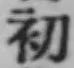글자 初