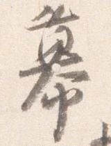 Đã định vị 幕