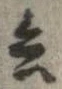 已定位兵
