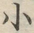 글자 小