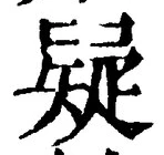 글자 疑