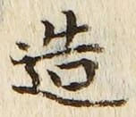 글자 造