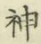 글자 神