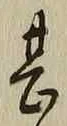 글자 甚