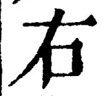글자 右