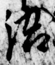 Đã định vị 語