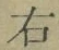文字 右