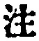 文字注