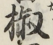 글자 椒