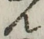 位置定マレル未定