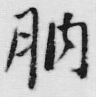文字胴