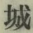 字城