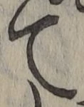 文字て