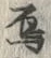 글자 鳥