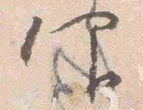 已定位仰