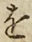 글자 を