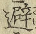 Character 避