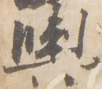 輿 위치 확인됨