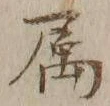 文字属