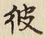字彼