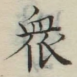 Chữ 衆