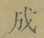 字成