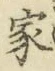 글자 家