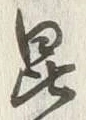 Character 昆
