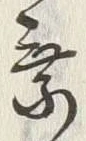 글자 乗
