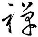 禅 위치 확인됨