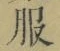 文字服
