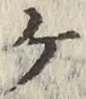「ケ」字