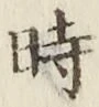 字時