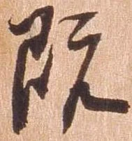既の位置