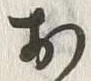 글자 お