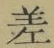 字差