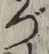 Character づ
