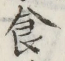 文字食