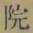 글자 院