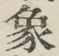 文字象