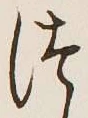 Chữ つ