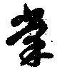 棠 위치 확인됨