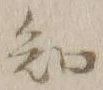 글자 知